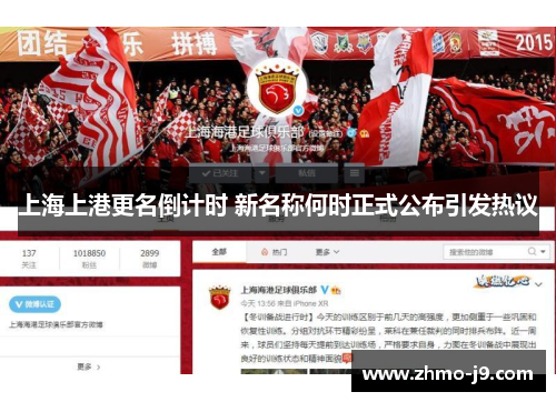 上海上港更名倒计时 新名称何时正式公布引发热议