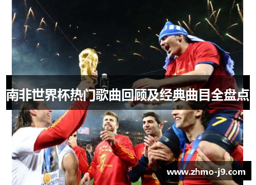南非世界杯热门歌曲回顾及经典曲目全盘点 南非世界杯热门歌曲回顾及经典曲目全盘点