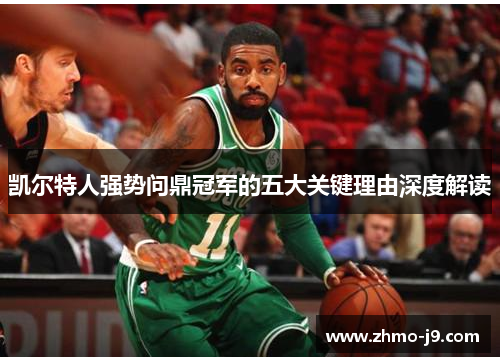 凯尔特人强势问鼎冠军的五大关键理由深度解读 凯尔特人强势问鼎冠军的五大关键理由深度解读