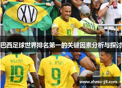巴西足球世界排名第一的关键因素分析与探讨