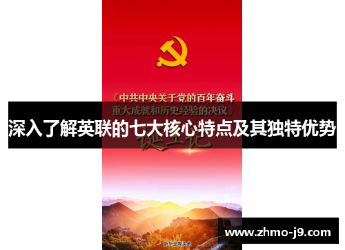 深入了解英联的七大核心特点及其独特优势