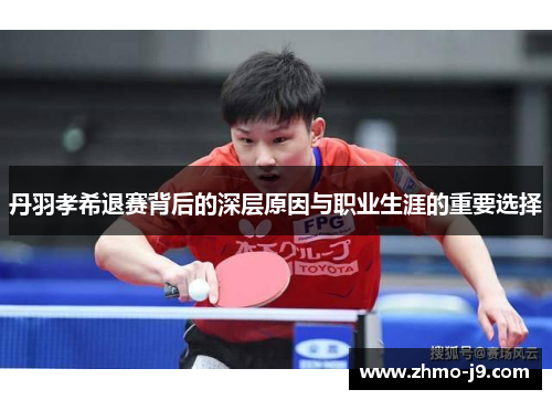 丹羽孝希退赛背后的深层原因与职业生涯的重要选择