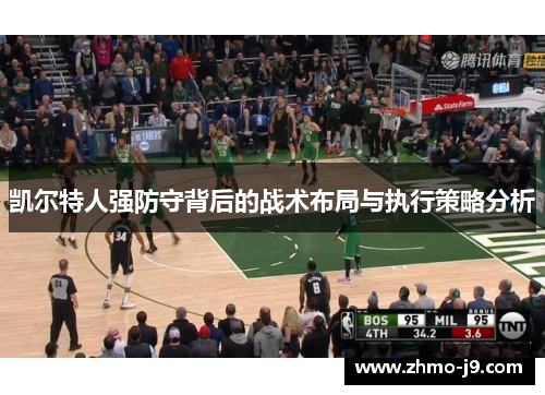 凯尔特人强防守背后的战术布局与执行策略分析