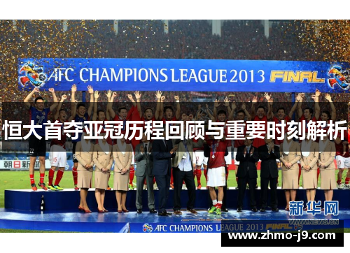 恒大首夺亚冠历程回顾与重要时刻解析 恒大首夺亚冠历程回顾与重要时刻解析