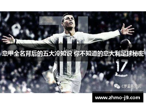 意甲全名背后的五大冷知识 你不知道的意大利足球秘密