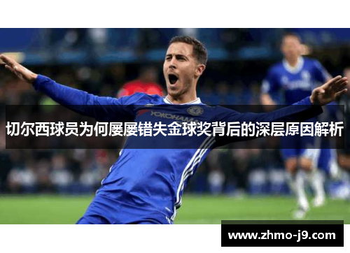 切尔西球员为何屡屡错失金球奖背后的深层原因解析 切尔西球员为何屡屡错失金球奖背后的深层原因解析
