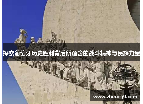 探索葡萄牙历史胜利背后所蕴含的战斗精神与民族力量
