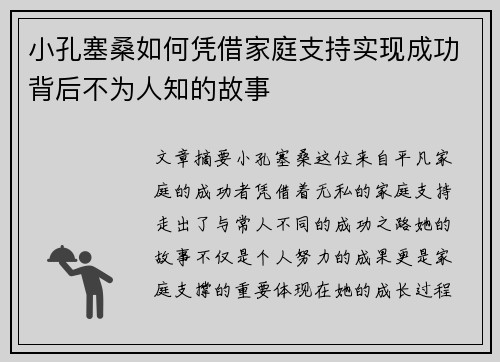 小孔塞桑如何凭借家庭支持实现成功背后不为人知的故事