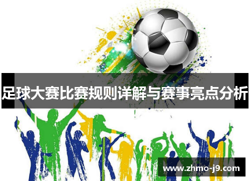 足球大赛比赛规则详解与赛事亮点分析