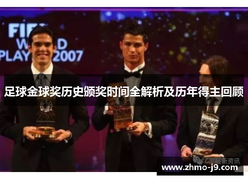 足球金球奖历史颁奖时间全解析及历年得主回顾