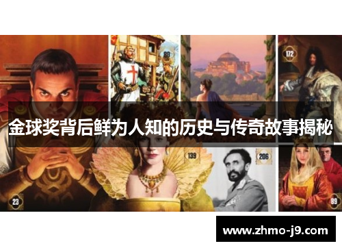金球奖背后鲜为人知的历史与传奇故事揭秘 金球奖背后鲜为人知的历史与传奇故事揭秘