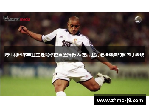 阿什利科尔职业生涯踢球位置全揭秘 从左后卫到进攻球员的多面手表现
