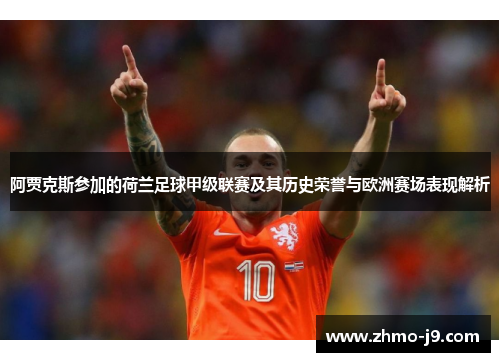 阿贾克斯参加的荷兰足球甲级联赛及其历史荣誉与欧洲赛场表现解析