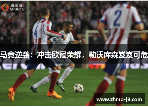 马竞逆袭：冲击欧冠荣耀，勒沃库森岌岌可危