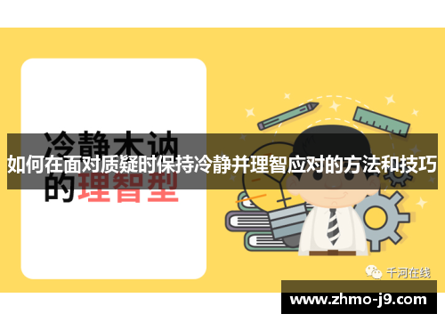 如何在面对质疑时保持冷静并理智应对的方法和技巧