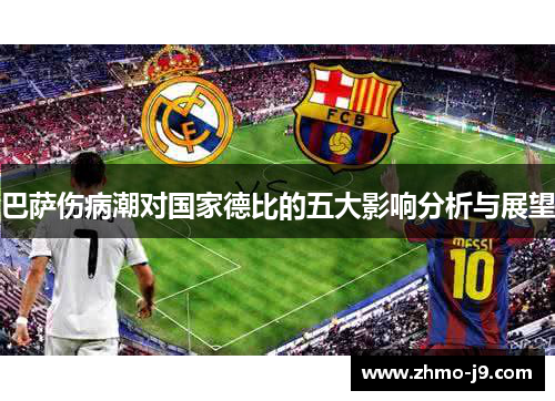 巴萨伤病潮对国家德比的五大影响分析与展望 巴萨伤病潮对国家德比的五大影响分析与展望