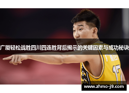 广厦轻松战胜四川四连胜背后揭示的关键因素与成功秘诀