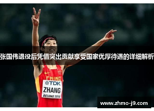张国伟退役后凭借突出贡献享受国家优厚待遇的详细解析 张国伟退役后凭借突出贡献享受国家优厚待遇的详细解析