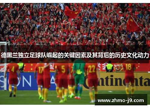 德黑兰独立足球队崛起的关键因素及其背后的历史文化动力 德黑兰独立足球队崛起的关键因素及其背后的历史文化动力