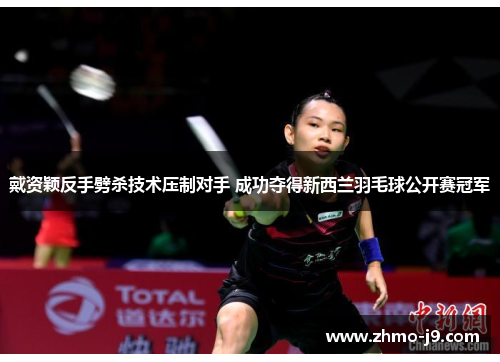 戴资颖反手劈杀技术压制对手 成功夺得新西兰羽毛球公开赛冠军 戴资颖反手劈杀技术压制对手 成功夺得新西兰羽毛球公开赛冠军