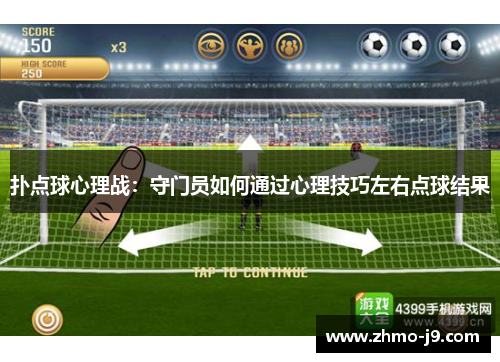 扑点球心理战：守门员如何通过心理技巧左右点球结果