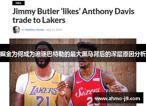 掘金为何成为追逐巴特勒的最大黑马背后的深层原因分析 掘金为何成为追逐巴特勒的最大黑马背后的深层原因分析