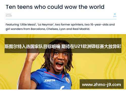 斯图尔特入选国家队目标明确 期待在U21欧洲锦标赛大放异彩