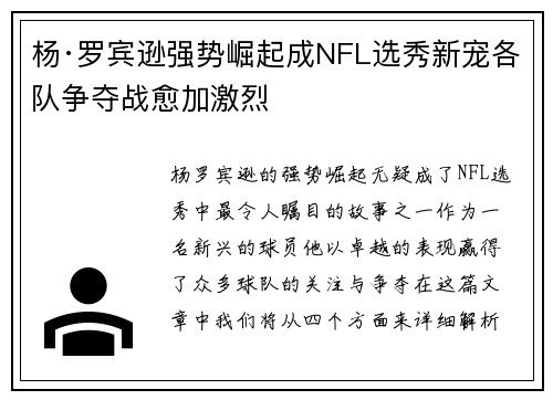 杨·罗宾逊强势崛起成NFL选秀新宠各队争夺战愈加激烈