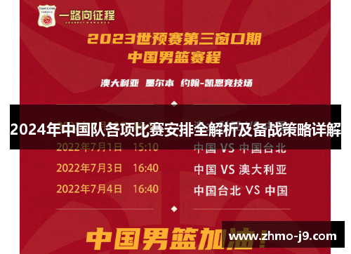 2024年中国队各项比赛安排全解析及备战策略详解
