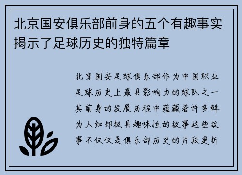 北京国安俱乐部前身的五个有趣事实揭示了足球历史的独特篇章
