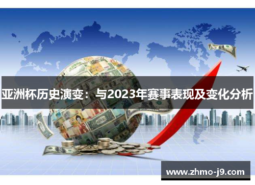 亚洲杯历史演变：与2023年赛事表现及变化分析