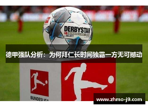 德甲强队分析：为何拜仁长时间独霸一方无可撼动
