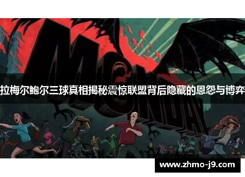 拉梅尔鲍尔三球真相揭秘震惊联盟背后隐藏的恩怨与博弈