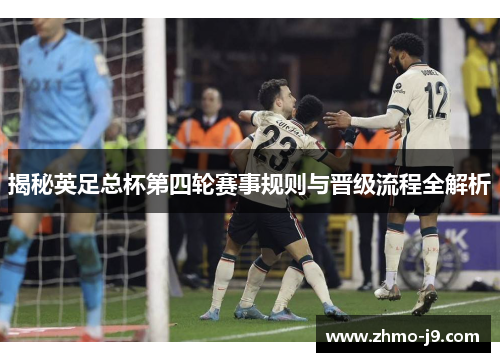 揭秘英足总杯第四轮赛事规则与晋级流程全解析