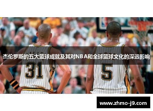 杰伦罗斯的五大篮球成就及其对NBA和全球篮球文化的深远影响