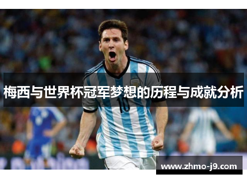 梅西与世界杯冠军梦想的历程与成就分析 梅西与世界杯冠军梦想的历程与成就分析