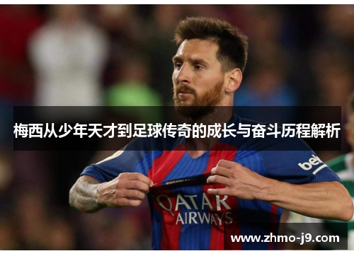 梅西从少年天才到足球传奇的成长与奋斗历程解析 梅西从少年天才到足球传奇的成长与奋斗历程解析