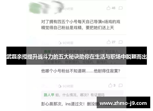 武磊亲授提升战斗力的五大秘诀助你在生活与职场中脱颖而出 武磊亲授提升战斗力的五大秘诀助你在生活与职场中脱颖而出