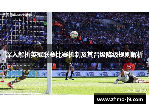 深入解析英冠联赛比赛机制及其晋级降级规则解析 深入解析英冠联赛比赛机制及其晋级降级规则解析