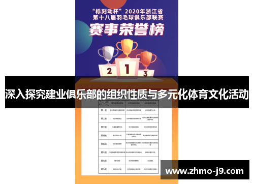 深入探究建业俱乐部的组织性质与多元化体育文化活动 深入探究建业俱乐部的组织性质与多元化体育文化活动