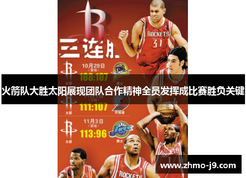 火箭队大胜太阳展现团队合作精神全员发挥成比赛胜负关键 火箭队大胜太阳展现团队合作精神全员发挥成比赛胜负关键
