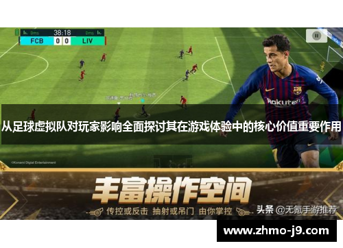 从足球虚拟队对玩家影响全面探讨其在游戏体验中的核心价值重要作用