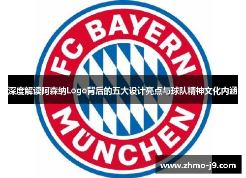 深度解读阿森纳Logo背后的五大设计亮点与球队精神文化内涵