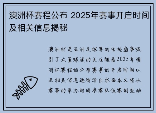 澳洲杯赛程公布 2025年赛事开启时间及相关信息揭秘