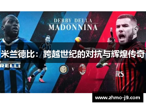 米兰德比：跨越世纪的对抗与辉煌传奇