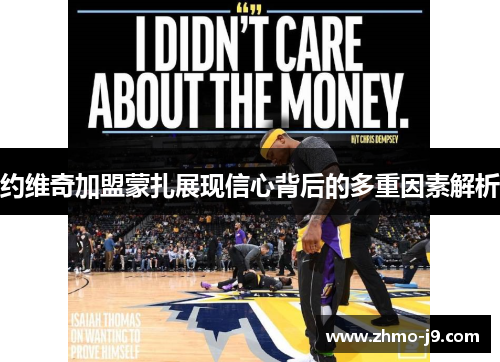 约维奇加盟蒙扎展现信心背后的多重因素解析