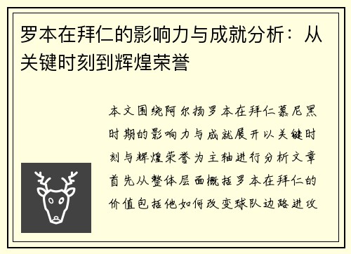 罗本在拜仁的影响力与成就分析：从关键时刻到辉煌荣誉