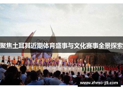 聚焦土耳其近期体育盛事与文化赛事全景探索