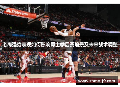 老鹰强势表现如何影响勇士季后赛前景及未来战术调整