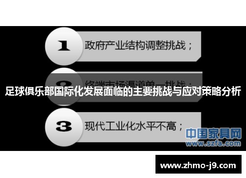 足球俱乐部国际化发展面临的主要挑战与应对策略分析